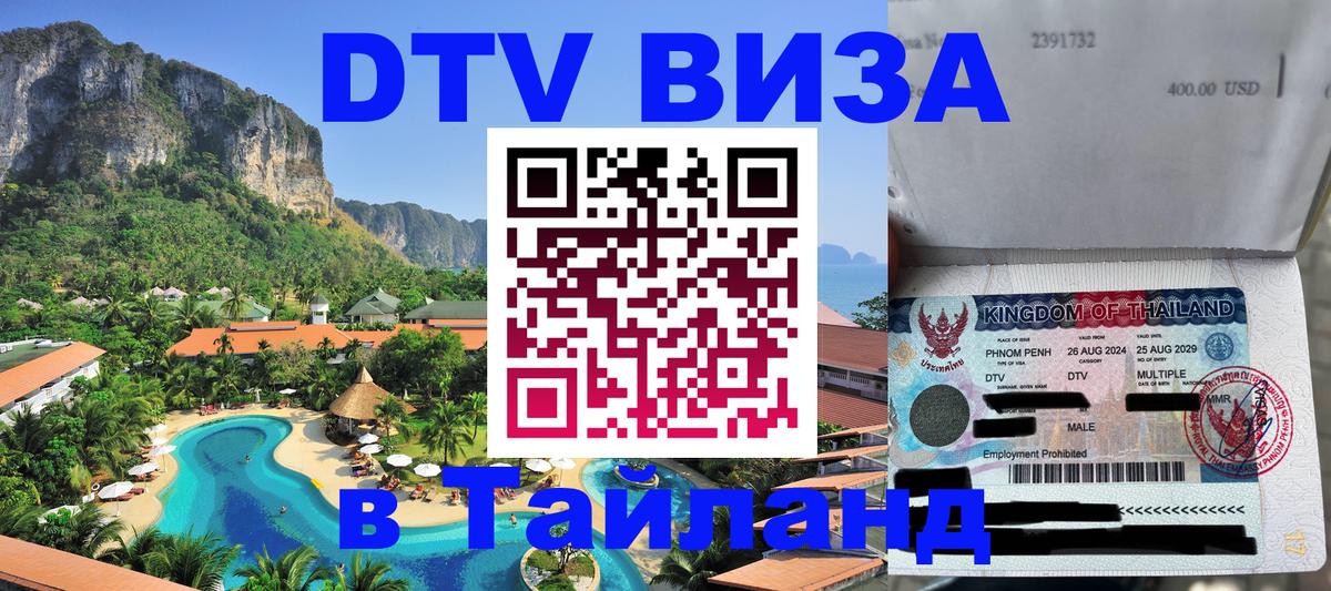 Visa ДТВ Тайланд помощь 